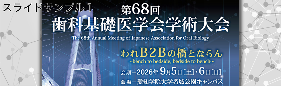 第68回歯科基礎医学会学術大会