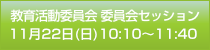 教育活動委員会セッション