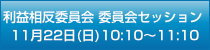 利益相反委員会セッション