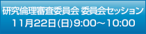 研究倫理審査委員会セッション