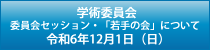 学術委員会セッション・若手の会