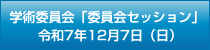 学術委員会セッション・若手の会