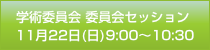 学術委員会セッション