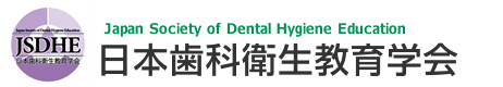日本歯科衛生教育学会