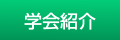 学会会則