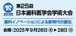 第25回日本歯科医学会学術大会