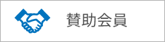 賛助会員