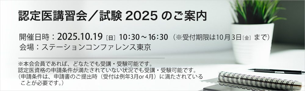 認定医講習会