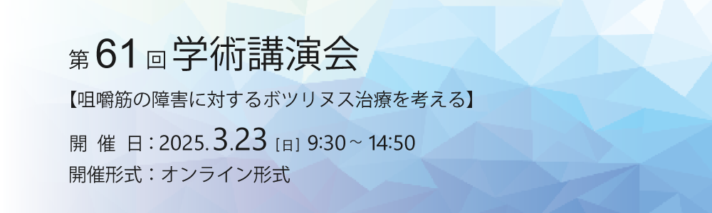 第61回学術講演会