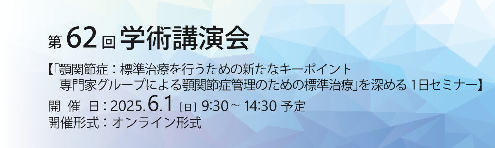 第62回学術講演会