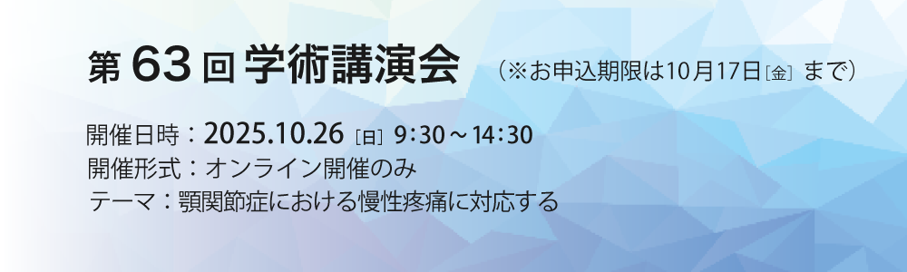 第63回学術講演会