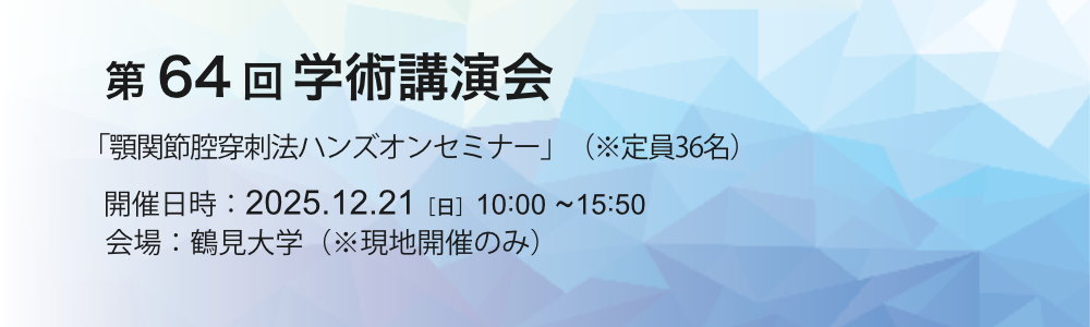 第64回学術講演会