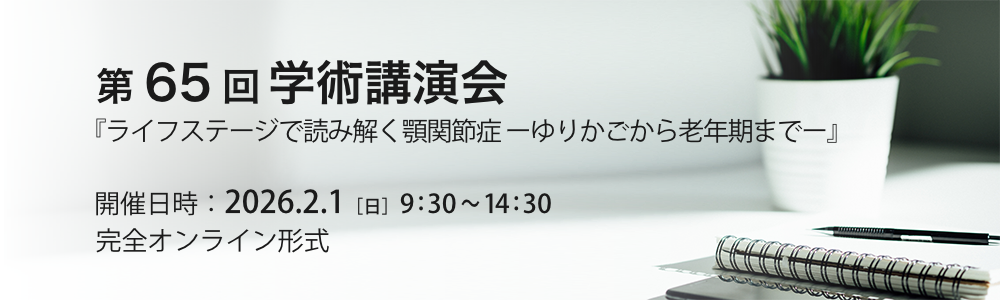 第65回学術講演会