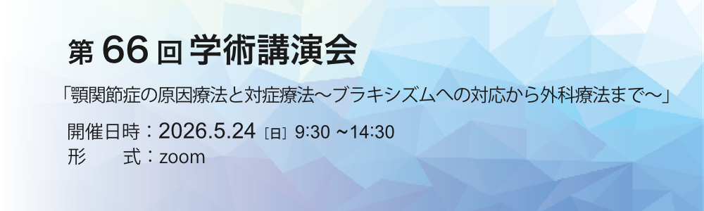第66回学術講演会