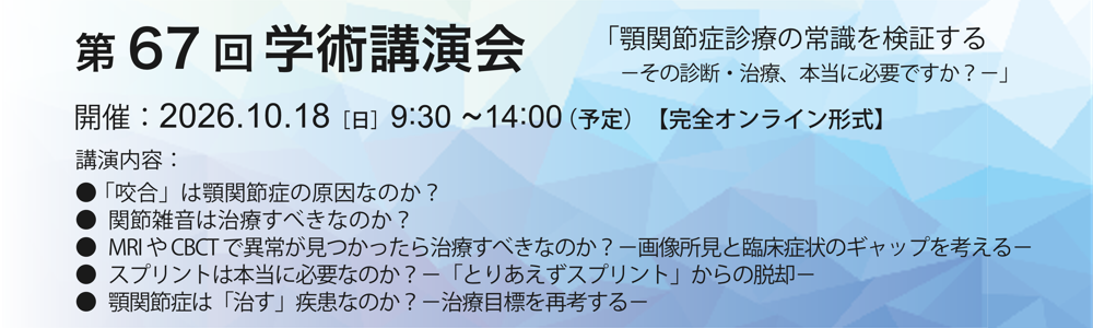 第67回学術講演会