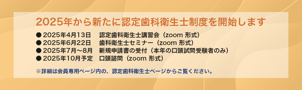 2025年から新たに認定歯科衛生士制度を開始します