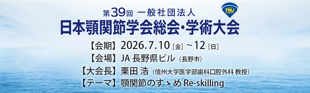 第39回日本顎関節学会総会・学術大会