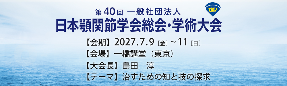 第40回日本顎関節学会総会・学術大会