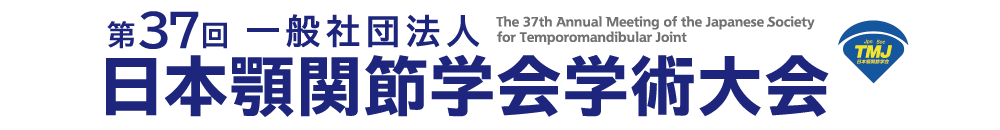 第37回一般社団法人日本顎関節学会総会・学術大会